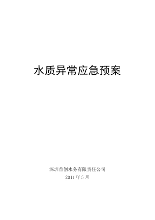 水质异常应急预案