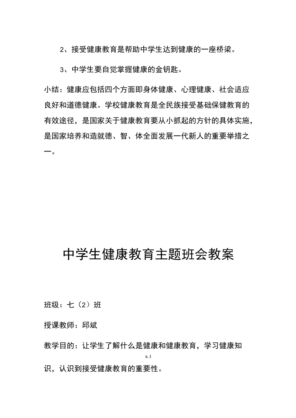 中学生健康教育主题班会教案 (优选.)_第3页