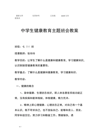 中学生健康教育主题班会教案 (优选.)