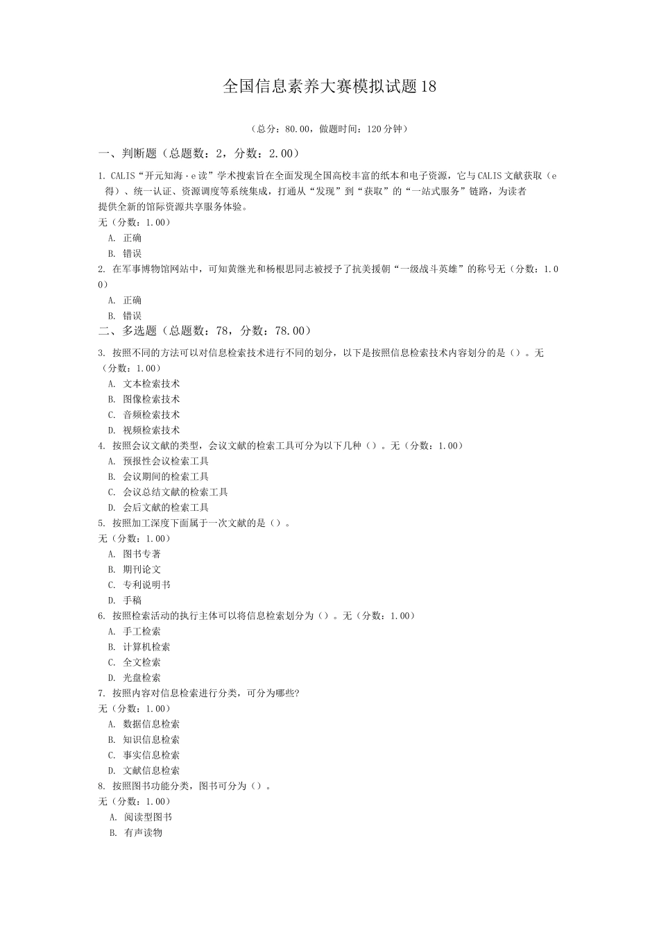 全国信息素养大赛模拟试题18_第1页