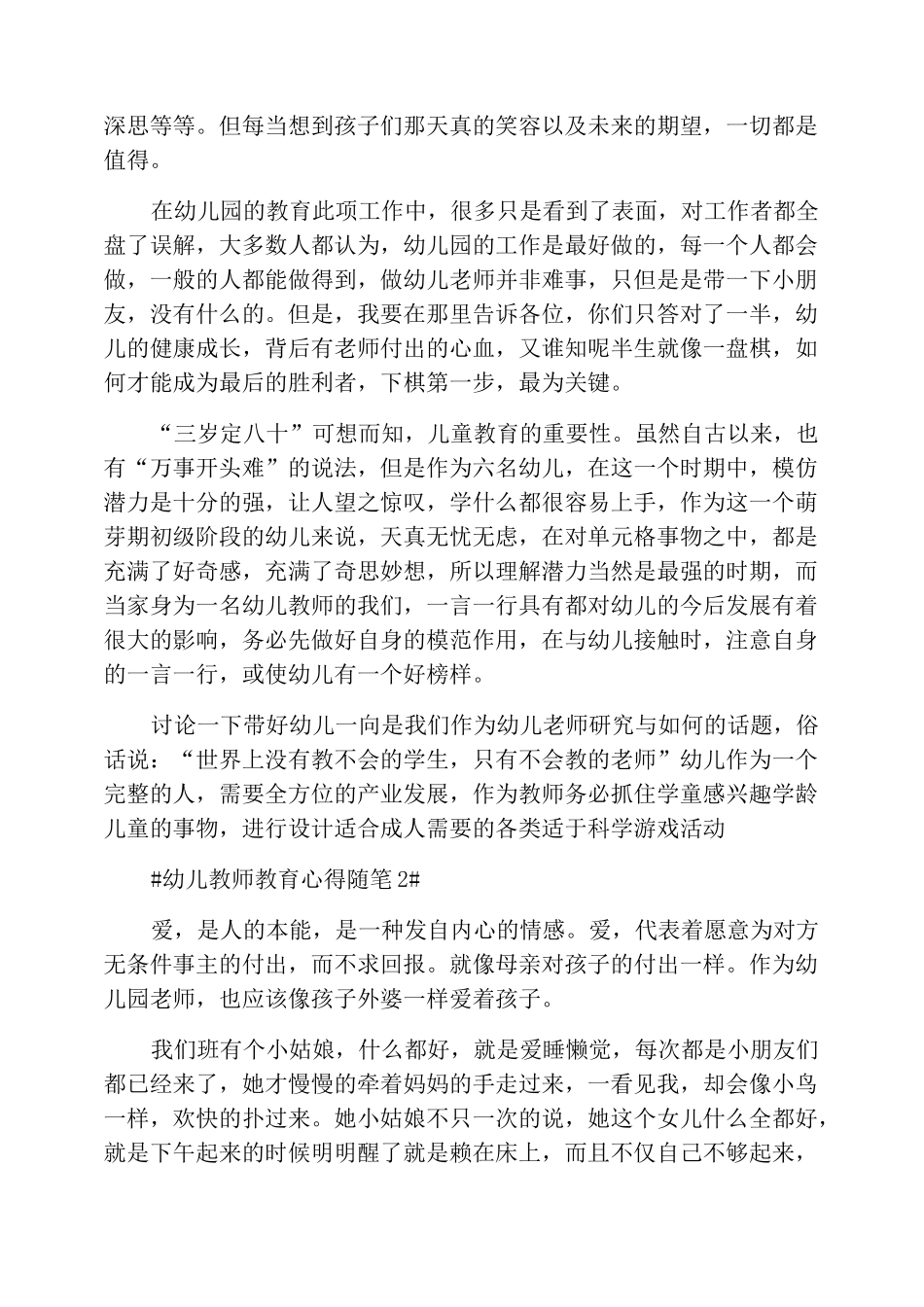 幼儿教师教育心得随笔_第2页
