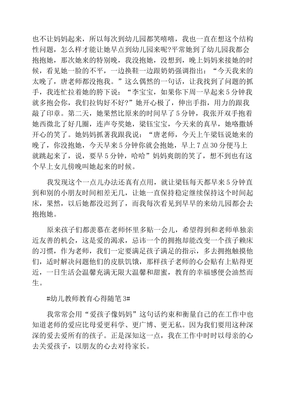 幼儿教师教育心得随笔_第3页