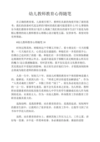 幼儿教师教育心得随笔