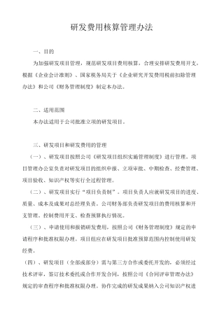 研发费用核算管理制度