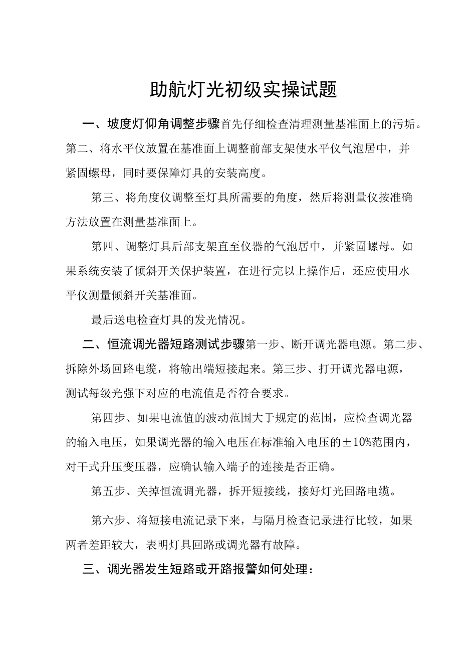 助航灯光初级实操试题_第1页
