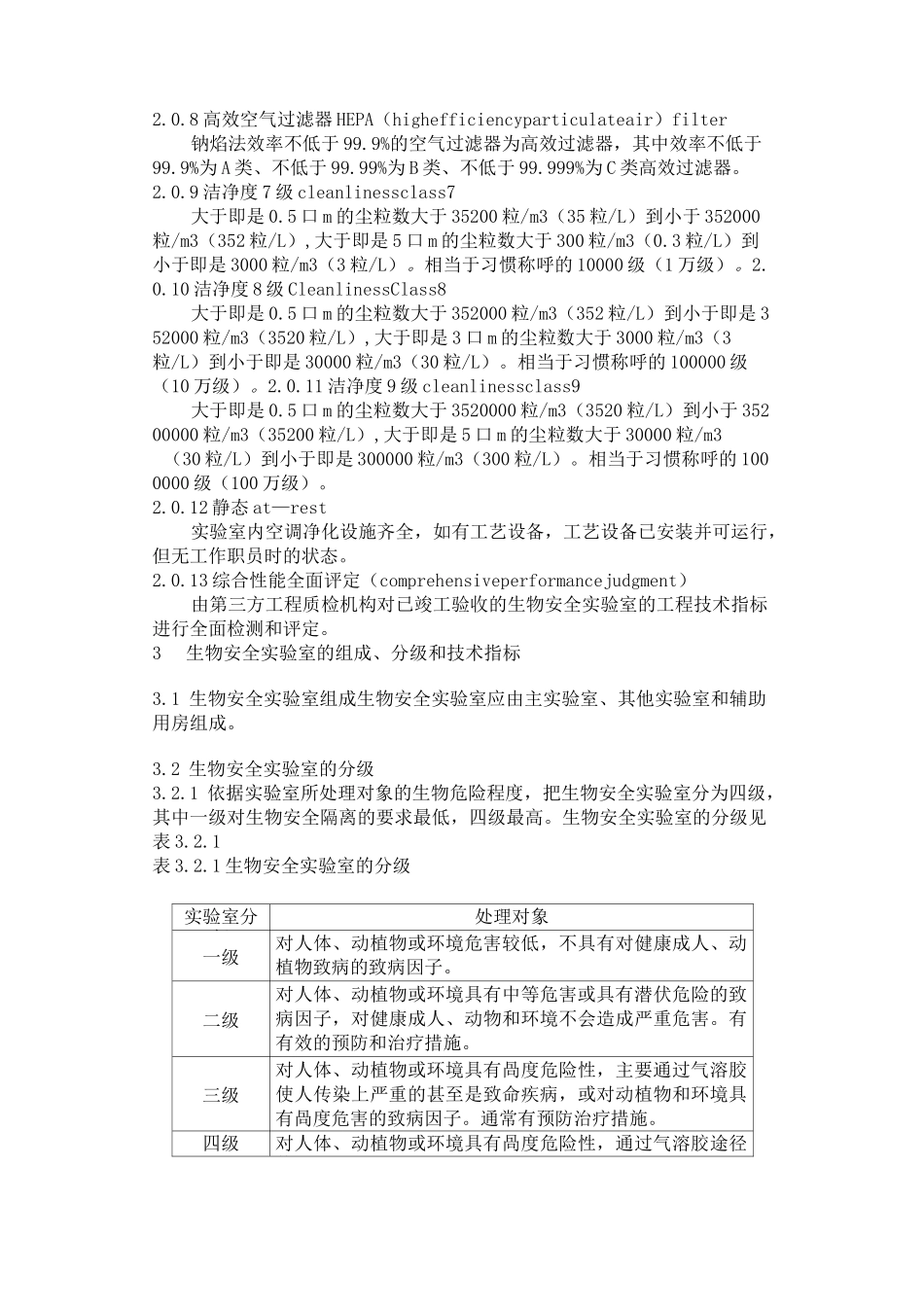 (完整版)生物安全实验室建筑技术规范_第2页