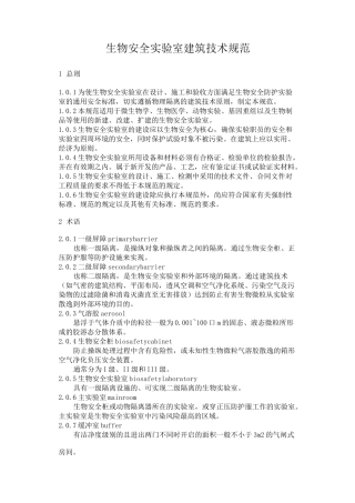 (完整版)生物安全实验室建筑技术规范