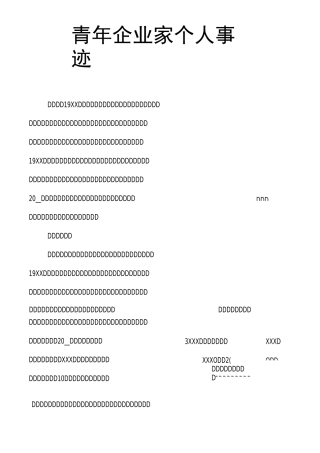 青年企业家个人事迹