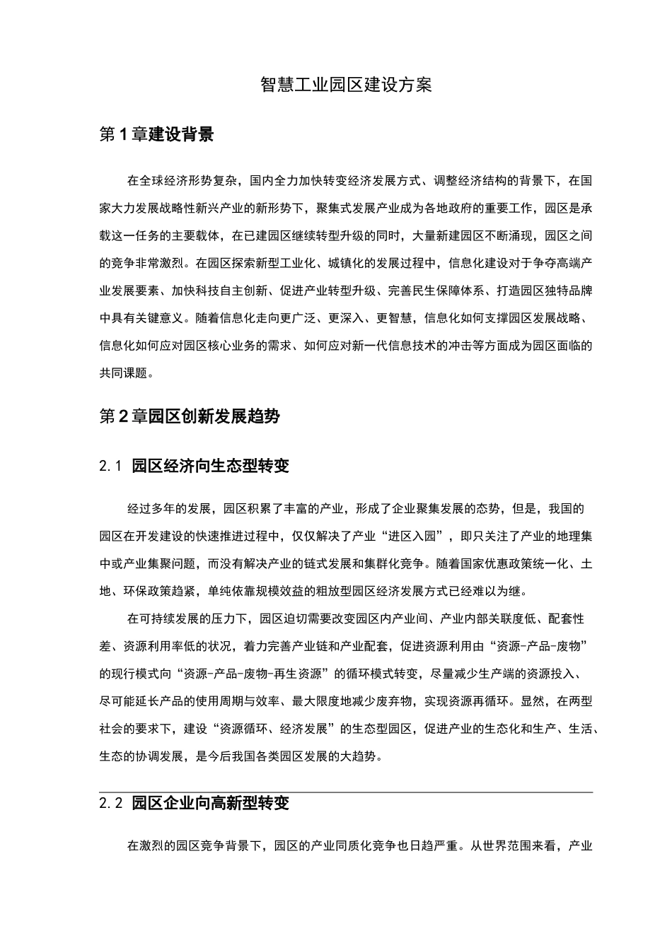 智慧工业园区建设与方案_第1页