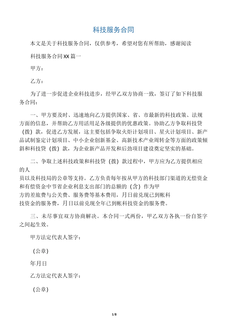 科技服务合同_第1页