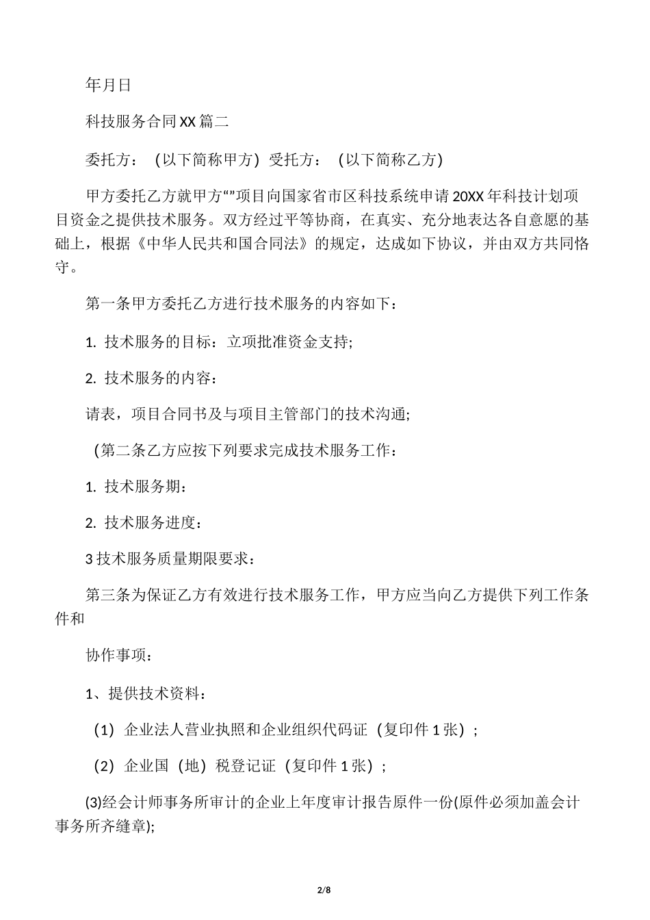 科技服务合同_第2页