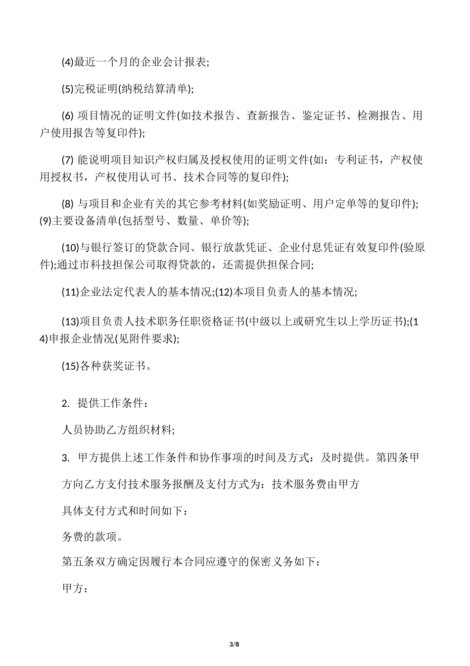 科技服务合同_第3页