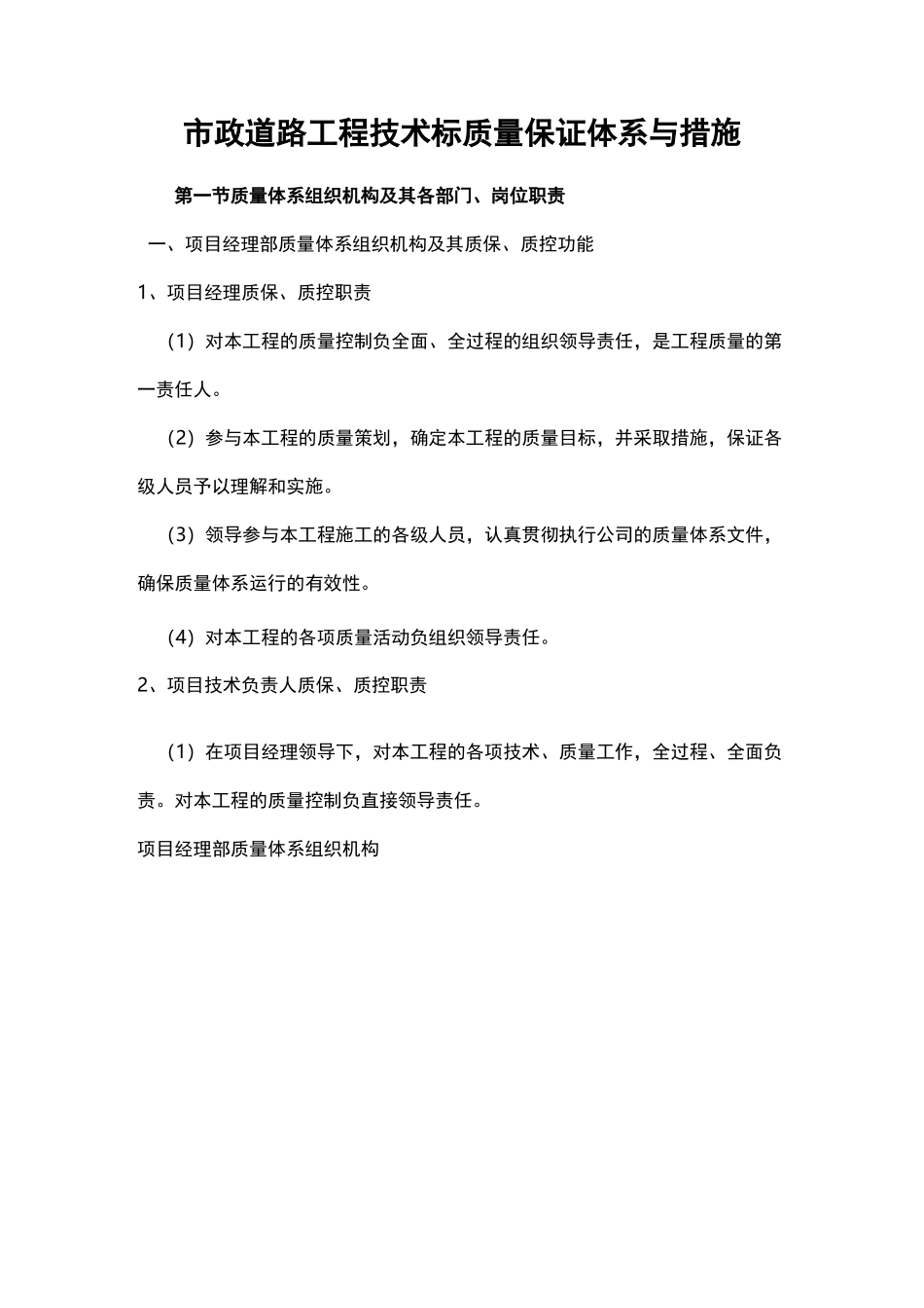 市政道路工程技术标质量保证体系与措施_第1页