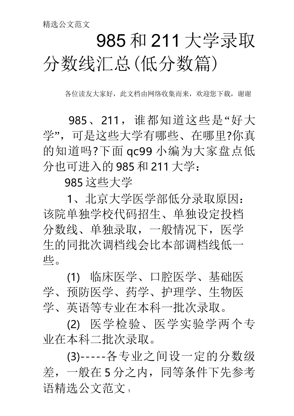 985和211大学录取分数线汇总(低分数篇) _第1页
