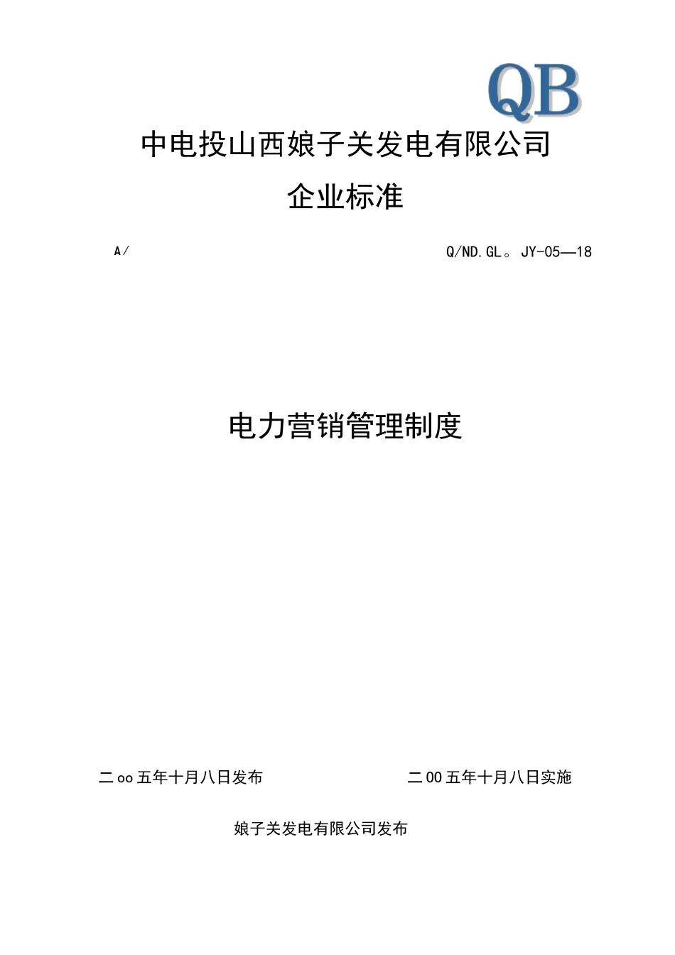 电力营销管理制度_第1页