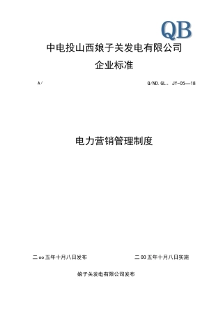 电力营销管理制度