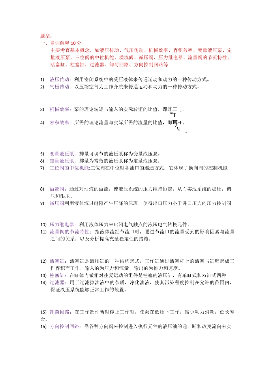 汽车液压与气压传动复习资料-学生自己整理的_第1页