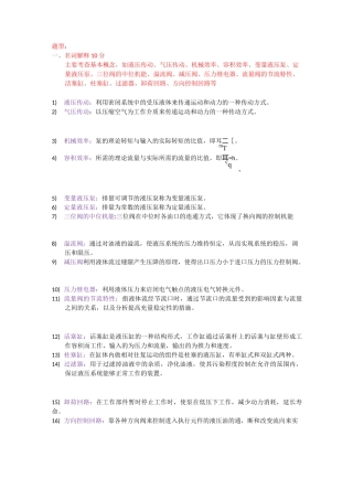 汽车液压与气压传动复习资料-学生自己整理的