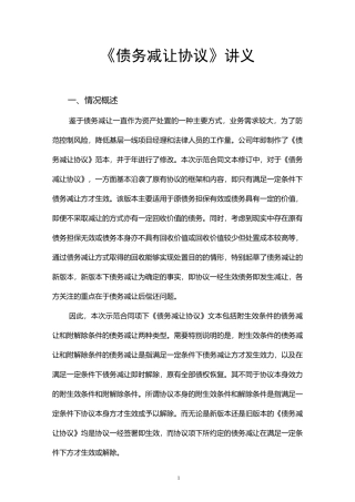 债务减让协议汇总