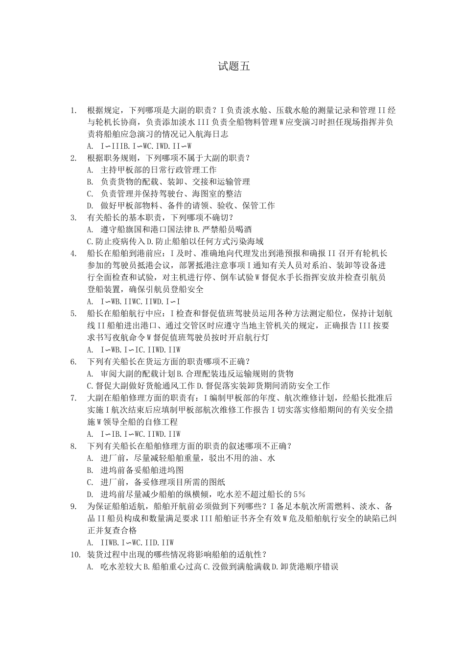 船舶管理试题五(含答案)_第1页
