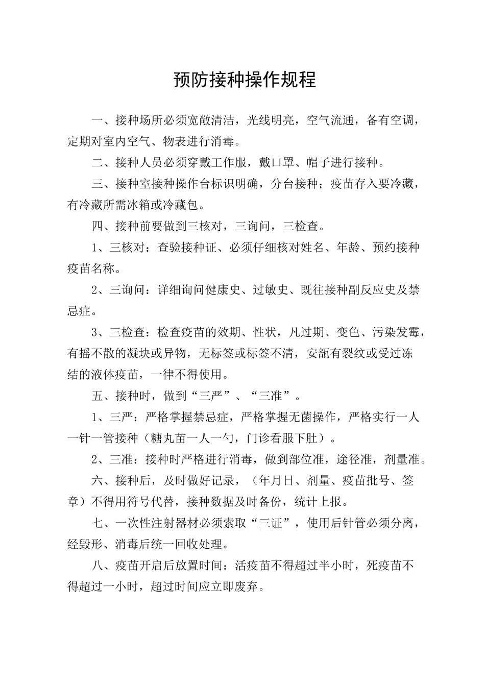预防接种门诊工作制度_第3页