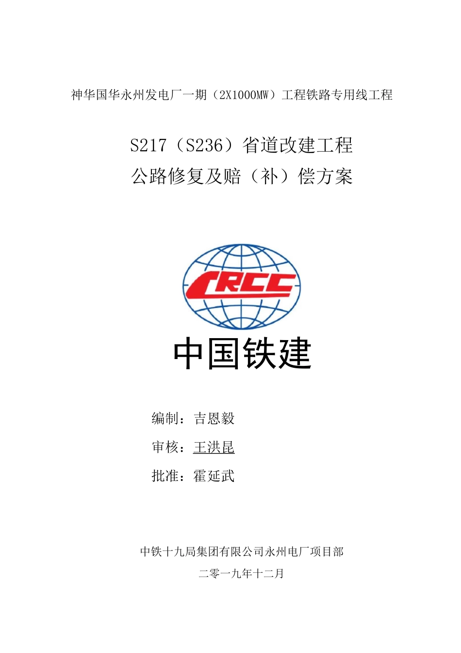 S217省道公路修复及赔(补)偿方案_第1页