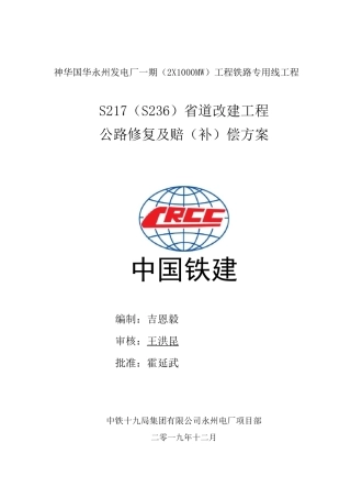 S217省道公路修复及赔(补)偿方案