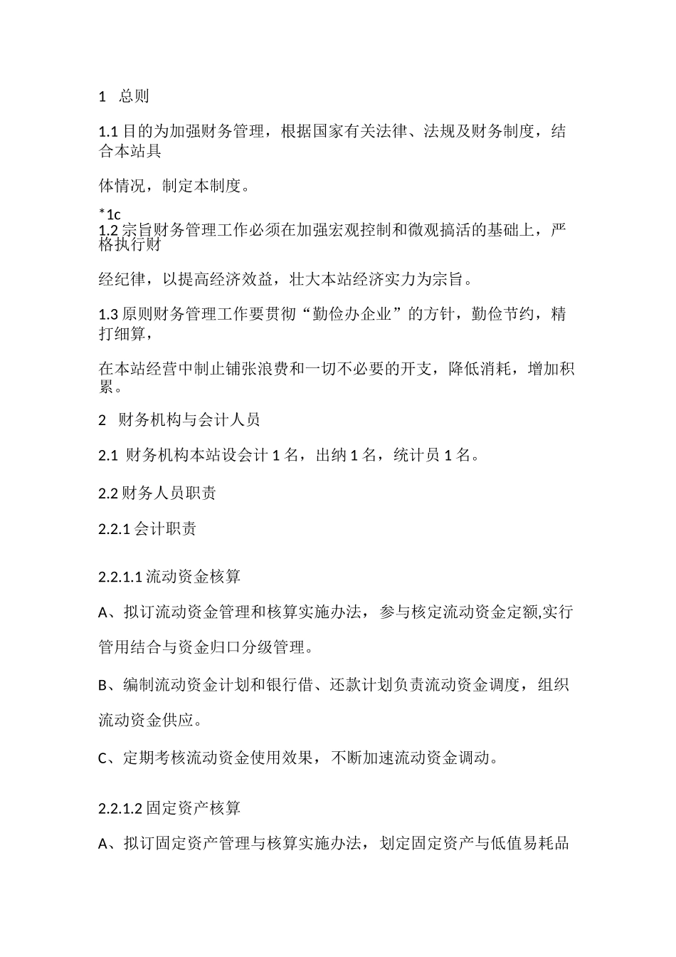 混凝土搅拌站公司财务管理制度_第2页