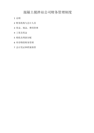 混凝土搅拌站公司财务管理制度