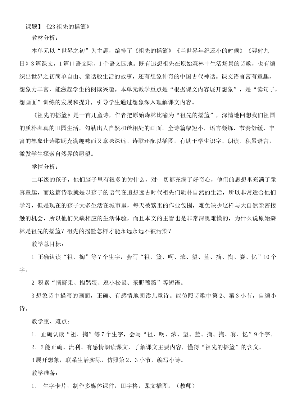 23 《祖先的摇篮》 教案(2课时)_第1页