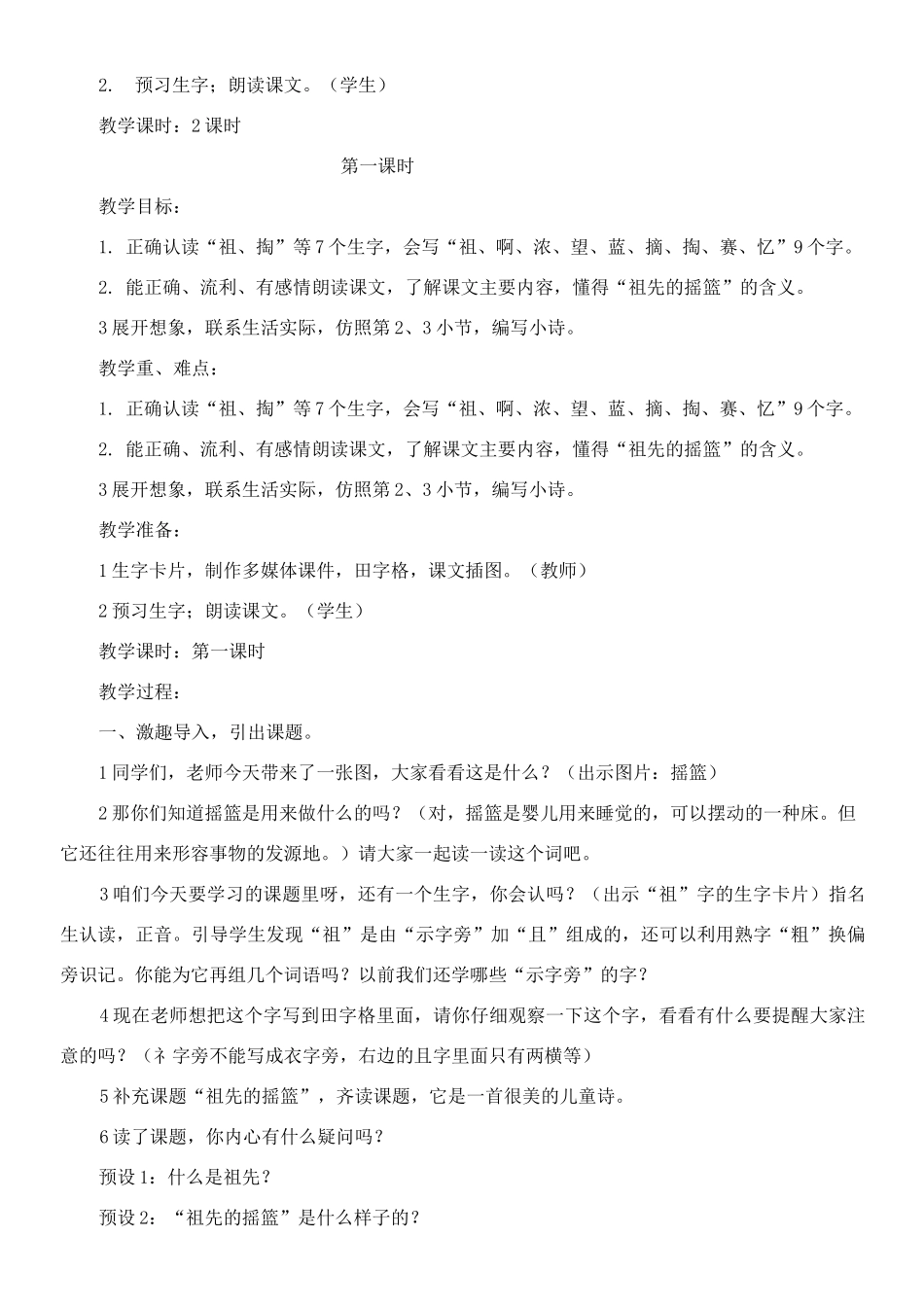 23 《祖先的摇篮》 教案(2课时)_第2页