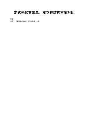 固定式光伏支架单、双立柱结构方案对比