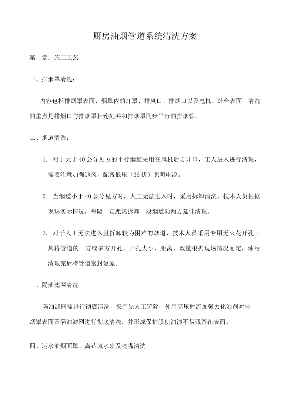 厨房烟道清洗方案 _第1页