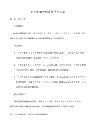 厨房烟道清洗方案 