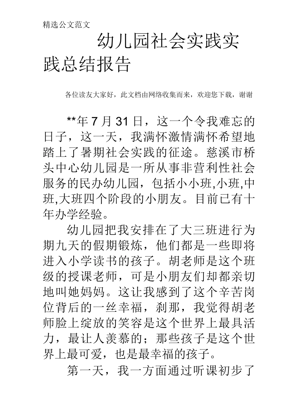 幼儿园社会实践实践总结报告_第1页