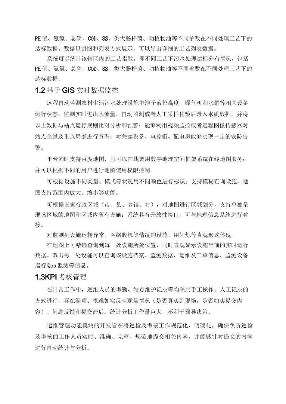 农污智能化运维平台建设方案_第3页