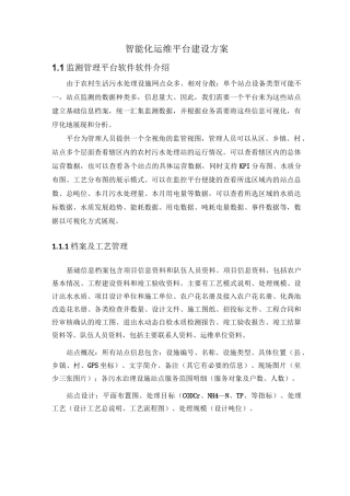 农污智能化运维平台建设方案