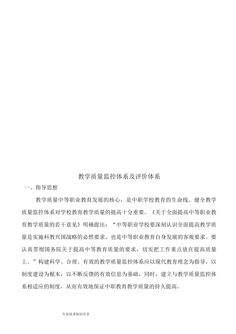 教学质量监控体系和评价体系_第1页