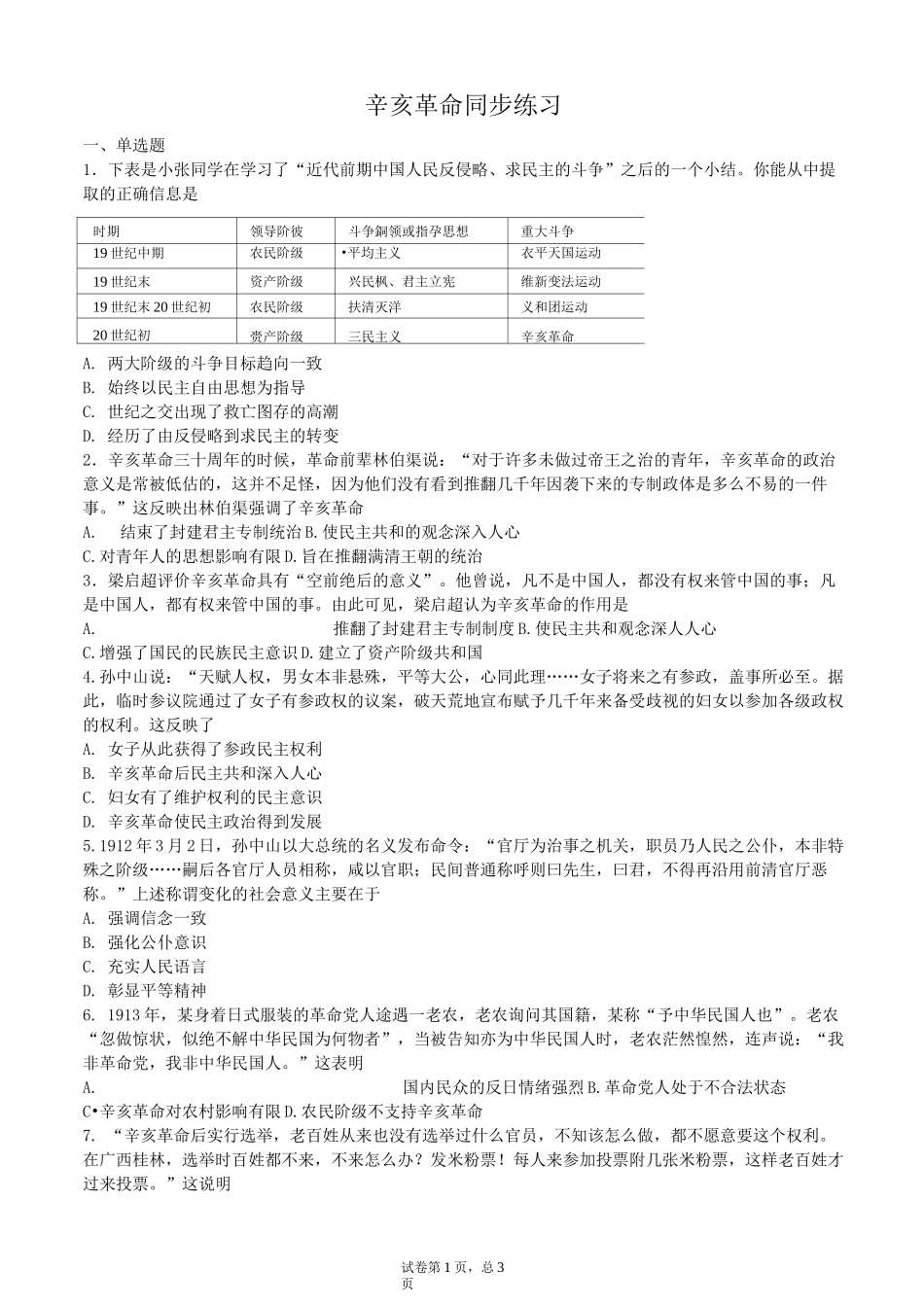 辛亥革命同步作业_第1页