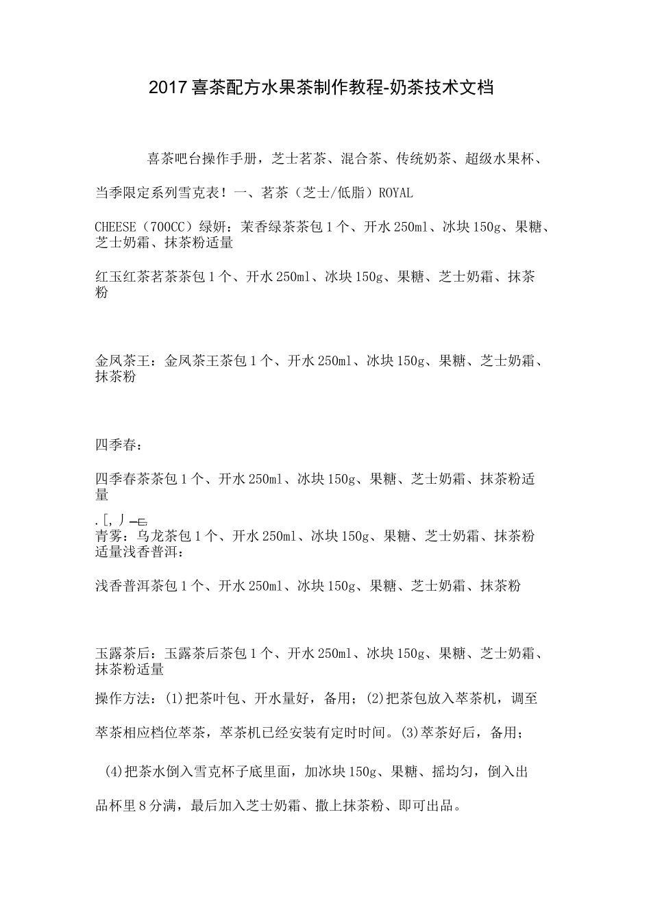 喜茶配方水果茶制作教程奶茶技术_第2页