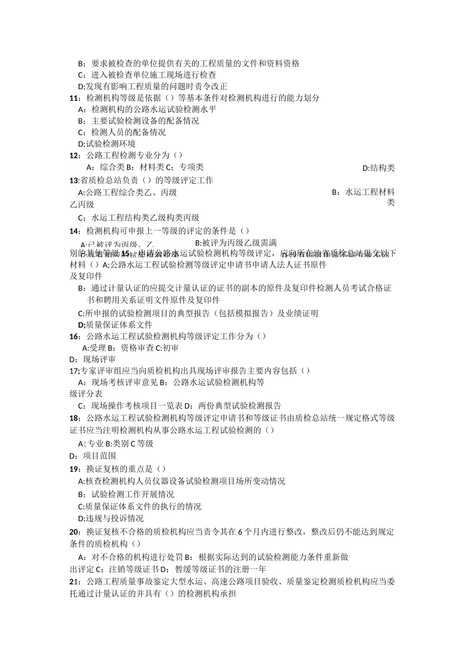 公路水运试验检测考试公共基础模拟试题(多选)_第2页