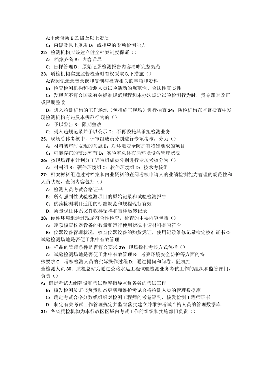 公路水运试验检测考试公共基础模拟试题(多选)_第3页