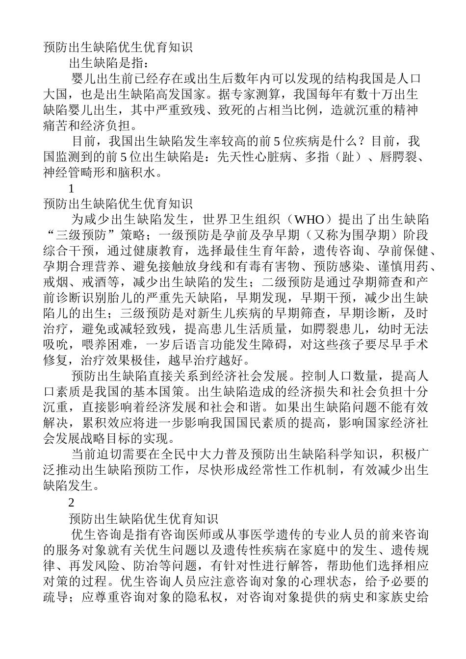 预防出生缺陷优生优育知识_第1页