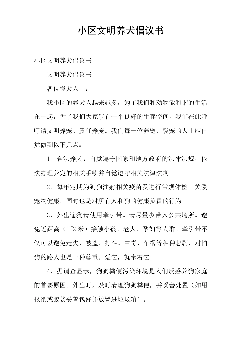 小区文明养犬倡议书_第1页