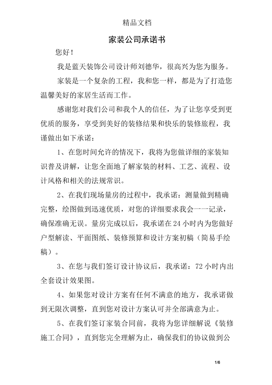 家装公司承诺书_第1页