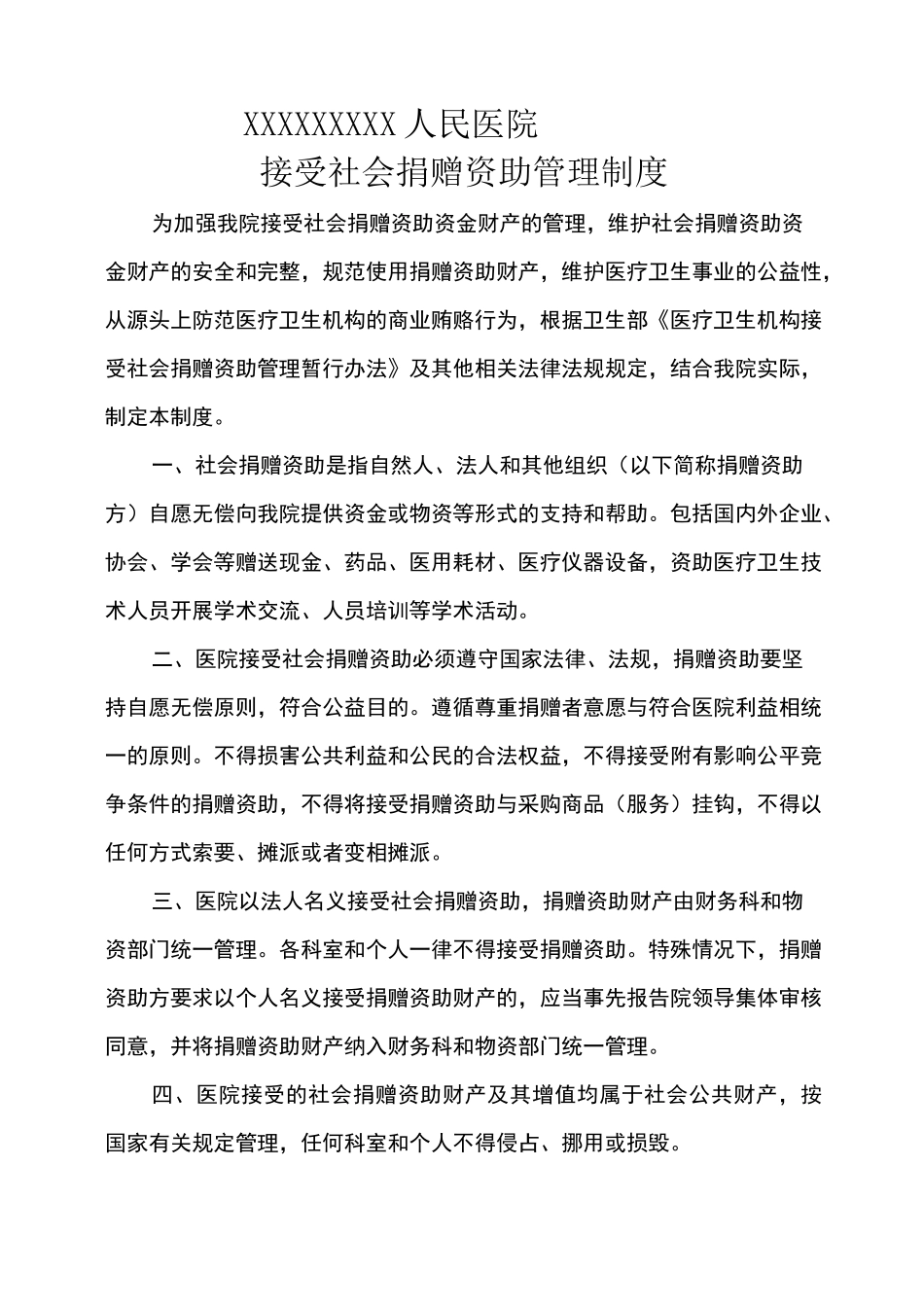 (完整版)接受捐赠管理制度_第1页