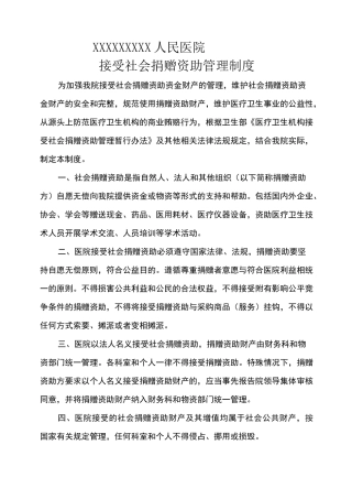 (完整版)接受捐赠管理制度