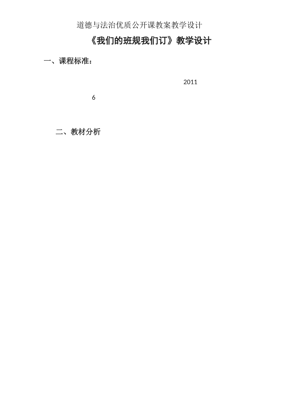四年级上册  道德与法治 教案《我们的班规我们订》教学设计_第1页