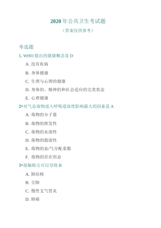 2020年北京市公共卫生医师定期考核(卫生类)原题+答案