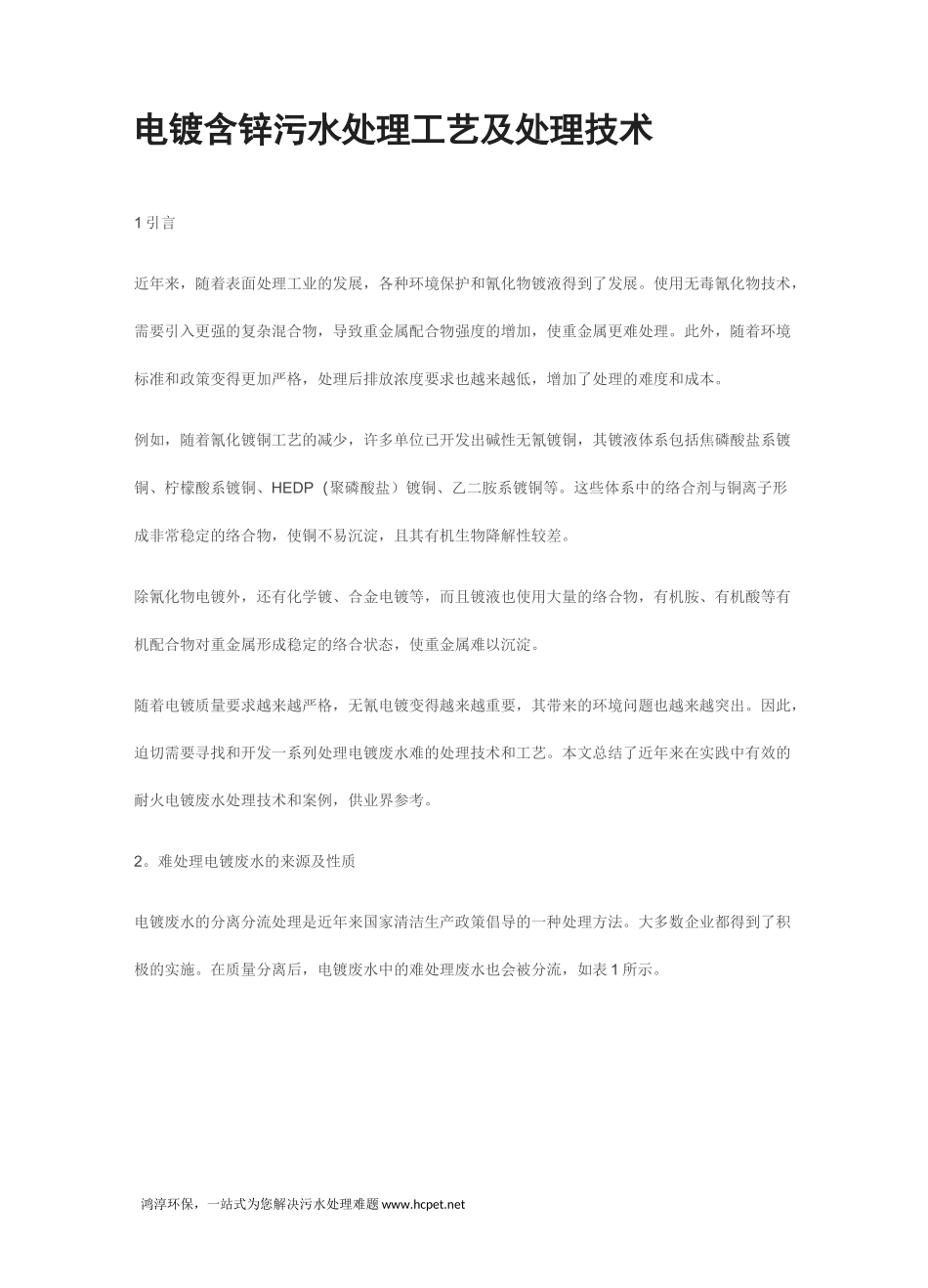 电镀含锌污水处理工艺及处理技术_第1页